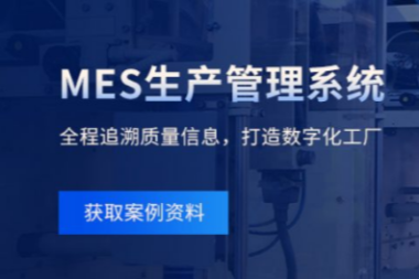 精诚MES和精诚ERP系统的搭配和集成应用