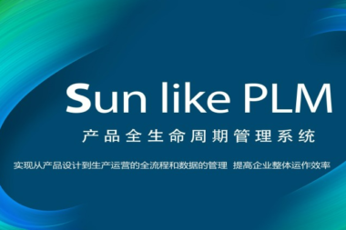 国产PLM软件发展态势观察，天心天思助力企业信息化，智慧化，数字化