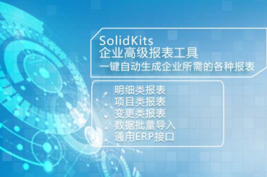 SOLIDWORKS高级报表插件 Solidkits