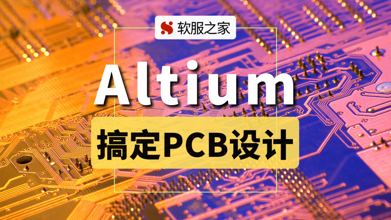 PCB设计行业领导者-Altium