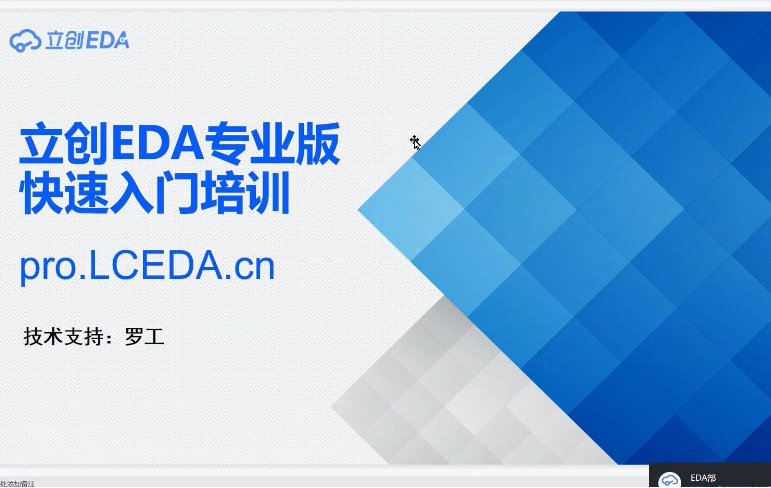 立创EDA专业版快速入门培训！