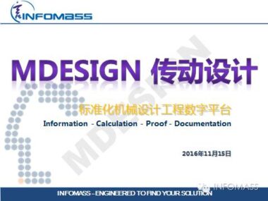 德国传动设计软件大牛：MDESIGN