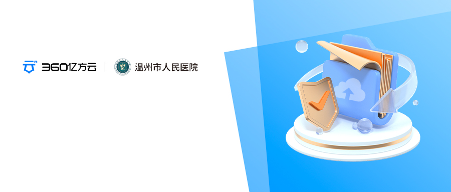 温州市人民医院携手360亿方云，打造数字化医疗综合体
