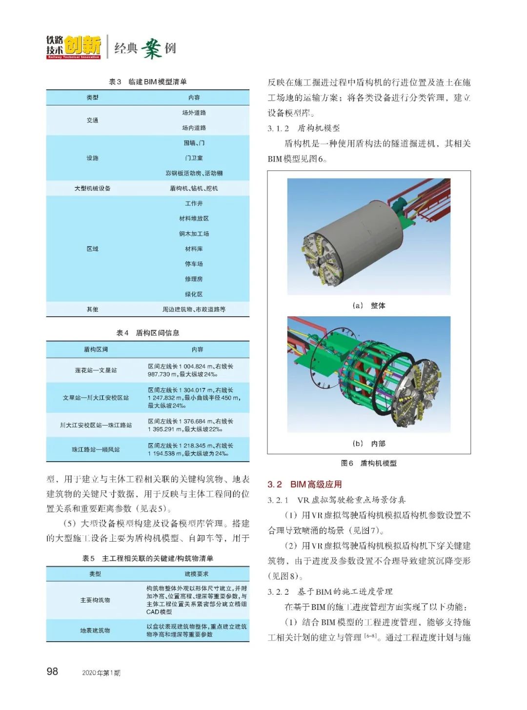 【论文赏析】BIM技术在成都地铁8号线盾构中的应用