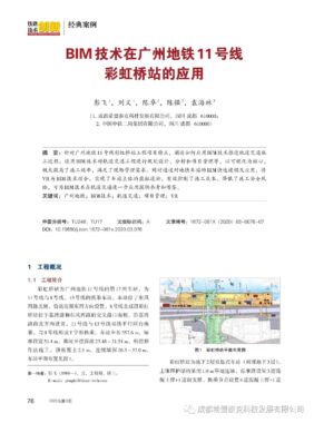 【论文赏析】BIM技术在广州地铁11号线彩虹桥站的应用
