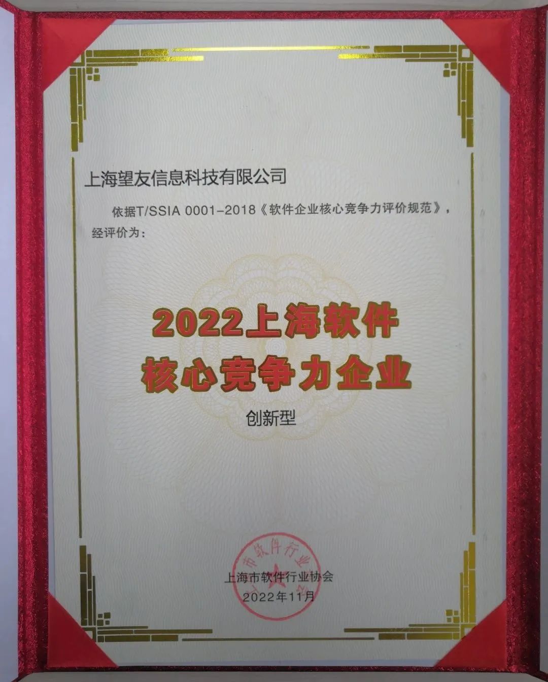 热烈祝贺望友被评为“2022上海软件核心竞争力企业”!