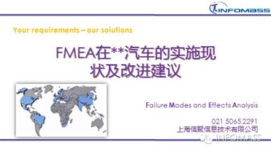 FMEA在某整车厂的实施现状及改进建议