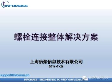 螺栓连接整体解决方案