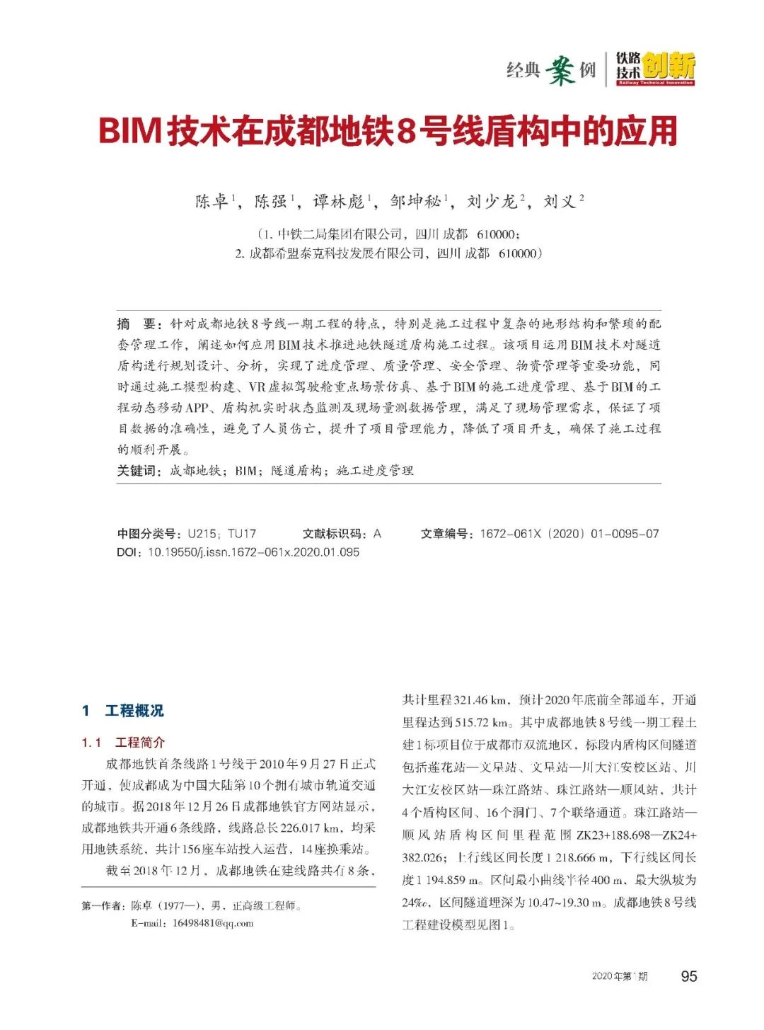 【论文赏析】BIM技术在成都地铁8号线盾构中的应用