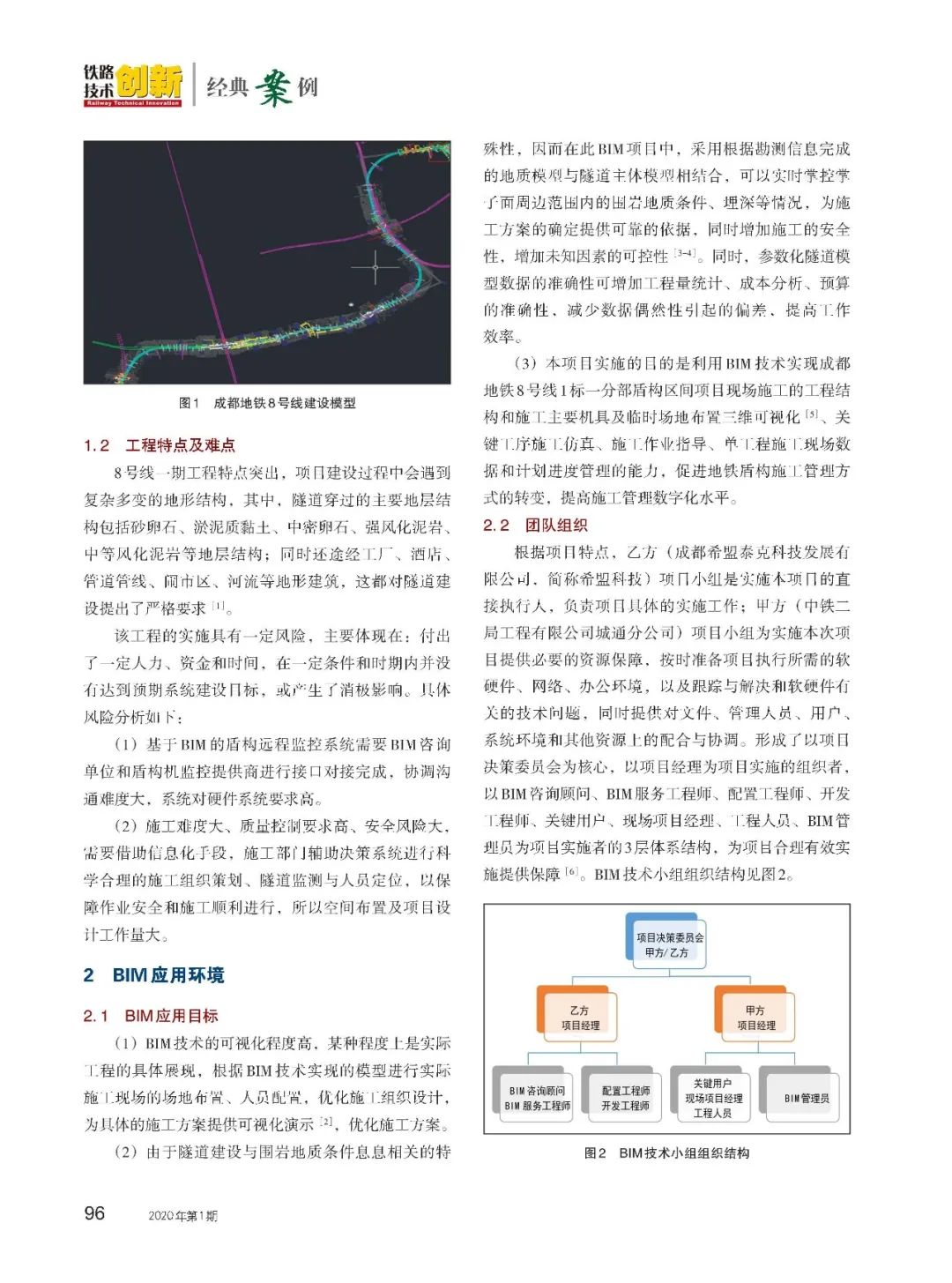 【论文赏析】BIM技术在成都地铁8号线盾构中的应用