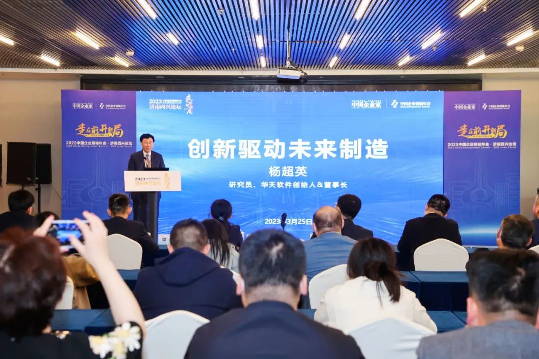 “2023中国企业领袖年会·济南西兴论坛”成功举办,华天软件创始人、董事长杨超英受邀参加
