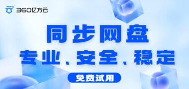 温州市人民医院携手360亿方云，打造数字化医疗综合体