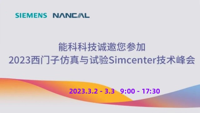 能科科技诚邀您参加2023西门子仿真与试验Simcenter技术峰会