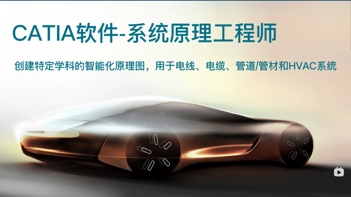 三维设计软件CATIA角色介绍-系统原理工程师