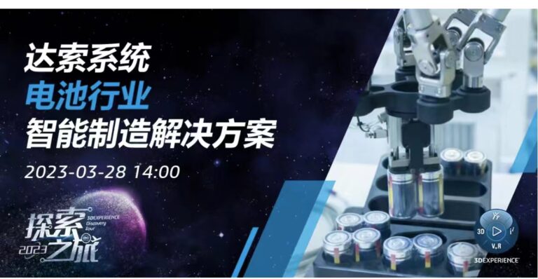 线上研讨会 | 达索系统电池行业智能制造解决方案分享
