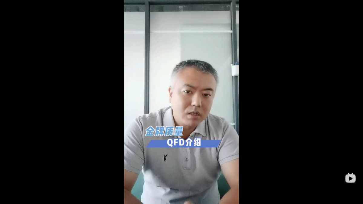 金牌质量QFD介绍