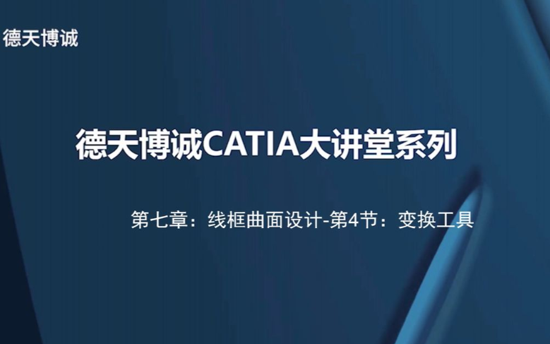 德天博诚CATIA大讲堂系列-第七章：线框曲面设计-第4节：变换工具