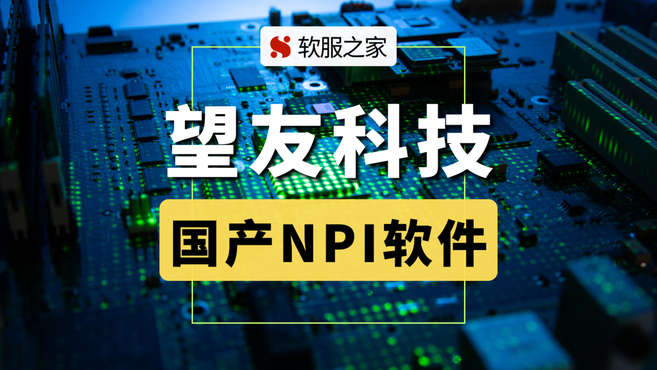 NPI软件供应商-望友科技