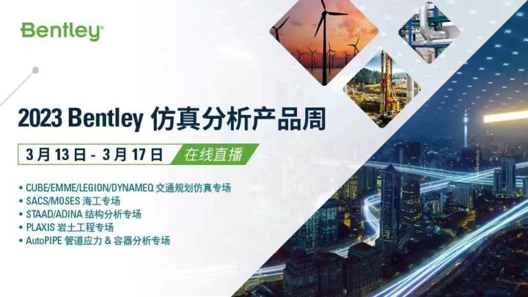 预约报名 | 2023 Bentley 中国区仿真分析产品周
