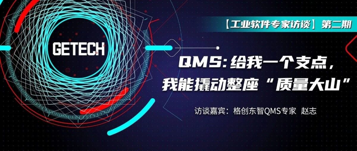 格创东智【工业软件专家访谈】第二期 | QMS：给我一个支点，我能撬动整座“质量大山”