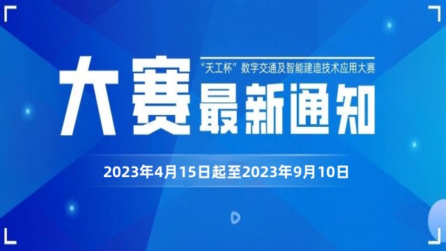 通知 | 关于举办2023年度“天工杯”数字交通及智能建造技术应用大赛的通知