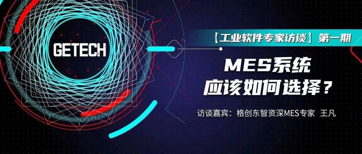 格创东智【工业软件专家访谈】第一期：MES系统应该如何选择？