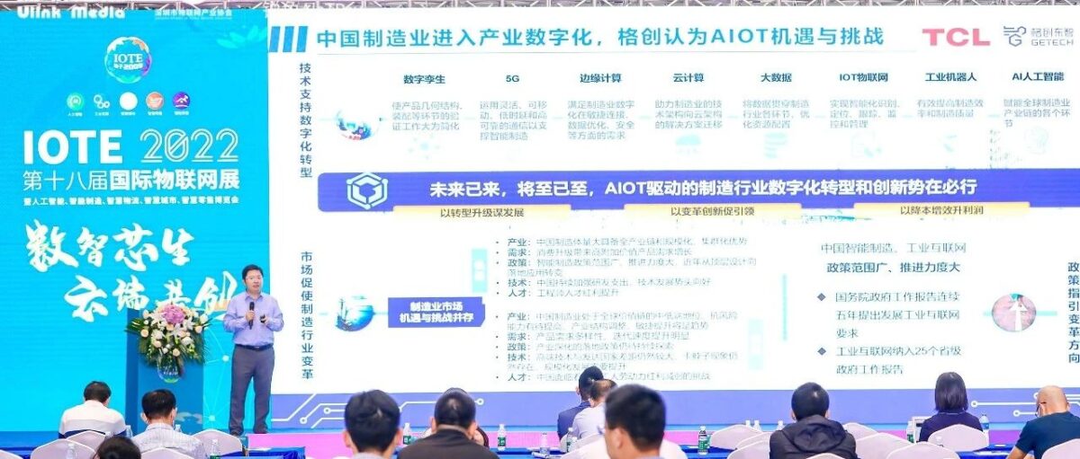 AIoT平台赋能制造业数字化转型升级