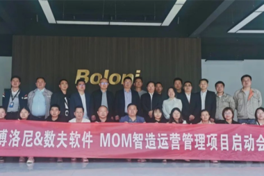 十大定制领军品牌博洛尼牵手数夫软件，升级数字化智造运营管理项目！