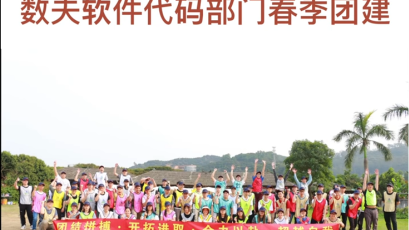 数夫软件代码部门2023春季团建