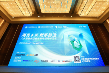 潮见未来 新系智造|大家居建装行业内驱升级高峰论坛数夫软件受行业关注！