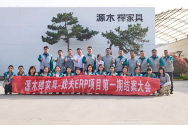 紧追数字化，管理再升级-源木禅家具数夫数字化项目一期圆满结案