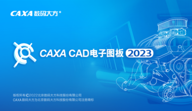 CAXA电子图板教程
