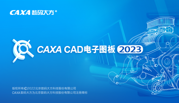 CAXA电子图板教程