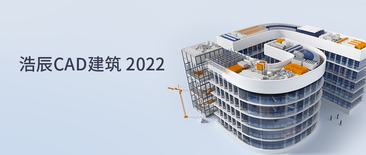 「芯」智慧驱动中国建筑新「数」度：浩辰CAD建筑 2022