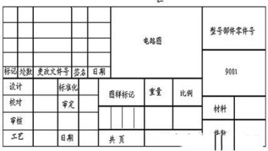 浩辰CAD电气标准化制图教程
