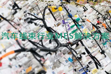 线束行业MES系统-合肥迈斯软件自主研发