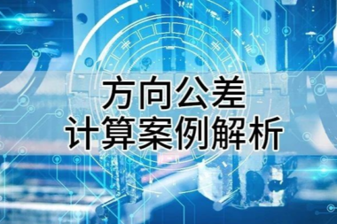 方向公差计算案例解析
