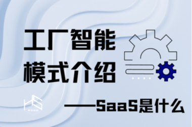 工厂智能模式介绍——SaaS