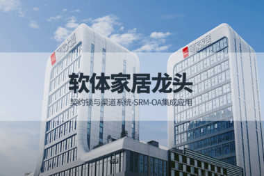 顾家家居携手契约锁让6000多家门店告别机械化操作、让业务跑起来