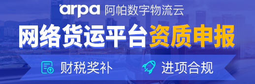 网络货运平台/无车承运人