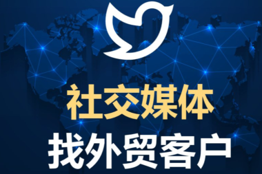 数字化时代，如何通过社媒找到外贸客户？