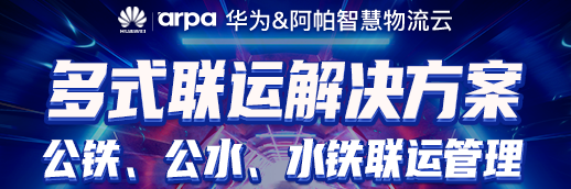 多式联运解决方案