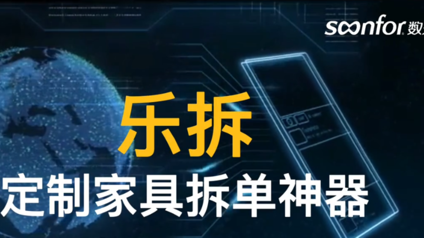 定制家具拆单神器乐拆，设计拆单一模通