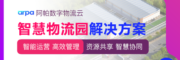 智慧物流园解决方案