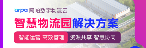 智慧物流园解决方案
