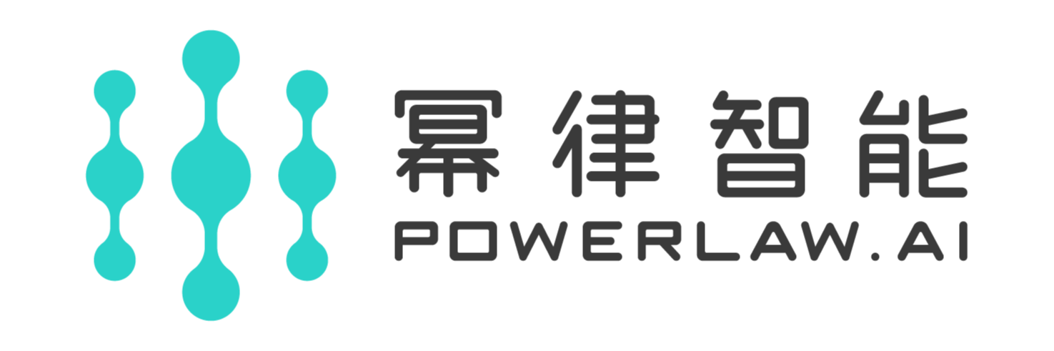 北京幂律智能科技有限责任公司