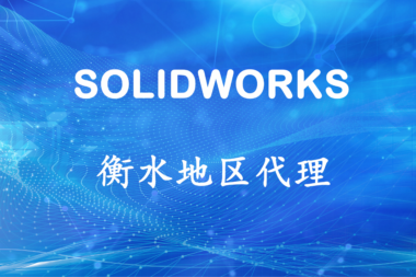 SOLIDWORKS河北衡水代理商