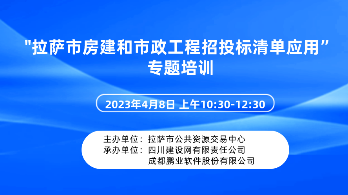 关于举办“拉萨市房建和市政工程招投标清单应用”专题培训的通知