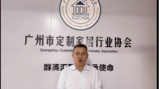 广州市定制家居行业协会会长王天兵 邀请您一起参加-整装转型 换道超车《泛家居行业转型整装大家居总裁营》