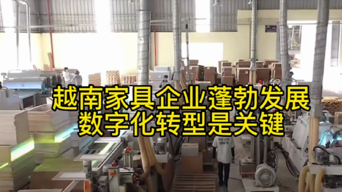 越南家具企业蓬勃发展，数字化转型是关键